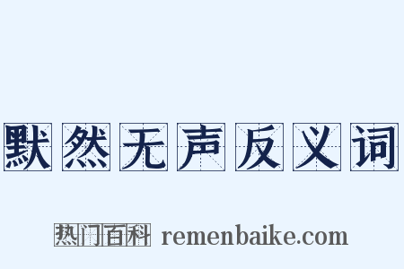 默然无声反义词是什么意思的图片